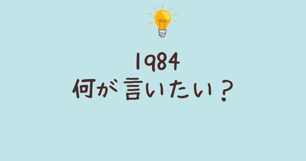 1q84何が言いたい